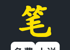 笔趣阁楼免费小说logo图