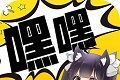 旧嘿嘿连载logo图