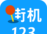 街机123模拟器