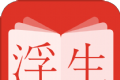 浮生阅读logo图