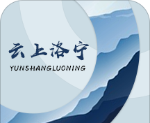 云上洛宁