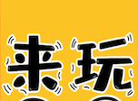 来玩