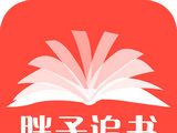 胖子追书logo图