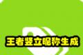 王者荣傲竖立昵称生成器logo图