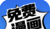 免费漫画logo图