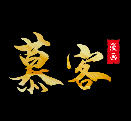 慕客漫画logo图