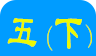 人教版五年级下册英语点读logo图