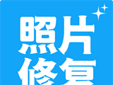多功能照片修复