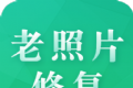 老照片修护专家