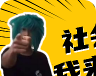 社会你虎哥盒