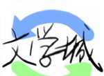 海棠线上文学城logo图