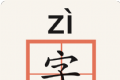 生字本logo图