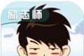 励志师