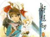 轩辕剑3：云和山的彼端logo图