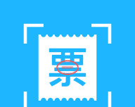 发票扫描王