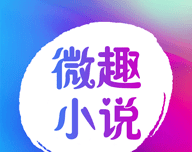 微趣全本小说阅读器logo图