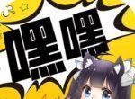 嘿嘿连载小说logo图