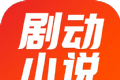 剧动小说logo图