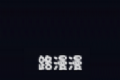 路漫漫logo图