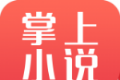 掌上小说阅读器logo图