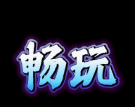 畅玩阁