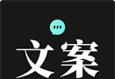 文案狗