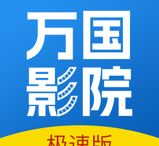 万国影视大全logo图
