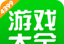 4399手机游戏盒子