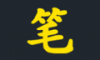 笔趣阁楼logo图