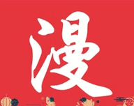 神奇漫画logo图
