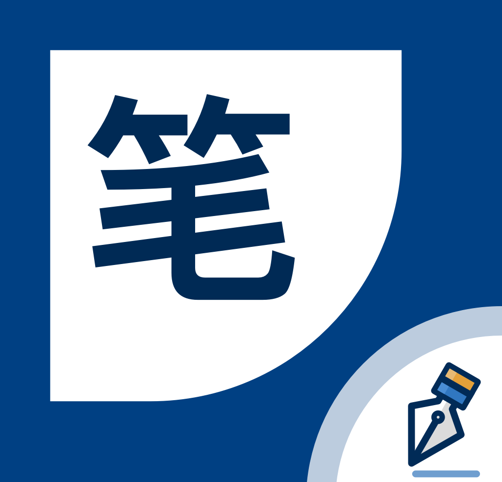 秃笔阁logo图