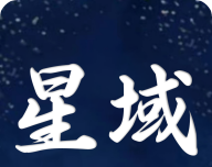 星域社区