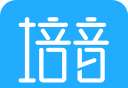 培音配音软件