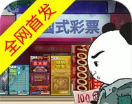中国式彩票模拟器图标