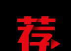 荐片推荐器logo图