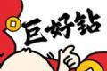 巨好钻