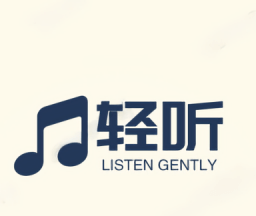 轻听音