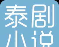 泰剧小说logo图