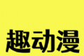 趣动漫logo图