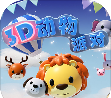 3D动物派对图标
