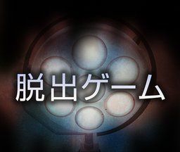 逃脱游戏：哀之病院logo图