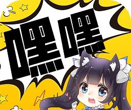 嘿嘿连载logo图
