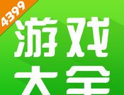 4399小游戏大全