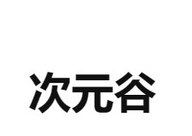 次元谷logo图