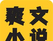 爽文小说文趣阁阅读器