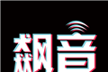 飙音
