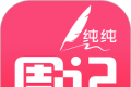 纯纯周记