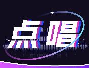 全民唱歌K歌