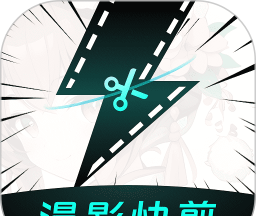漫影快剪官网版
