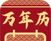 万能万年历日历